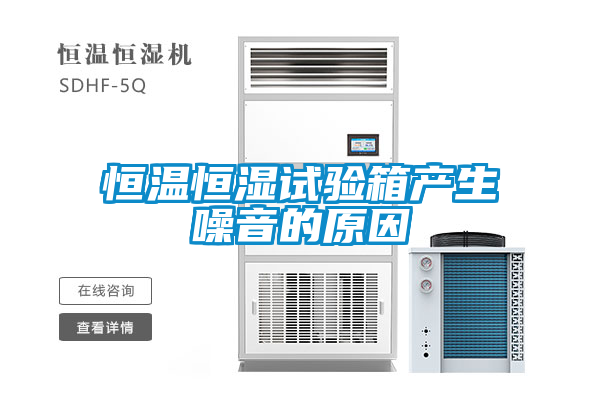恒溫恒濕試驗(yàn)箱產(chǎn)生噪音的原因