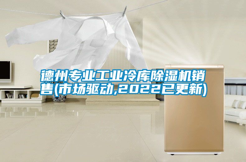 德州專業(yè)工業(yè)冷庫除濕機(jī)銷售(市場驅(qū)動,2022已更新)