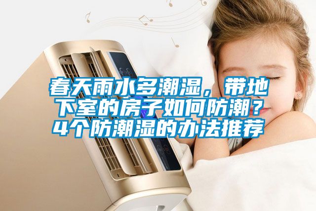 春天雨水多潮濕，帶地下室的房子如何防潮？4個(gè)防潮濕的辦法推薦