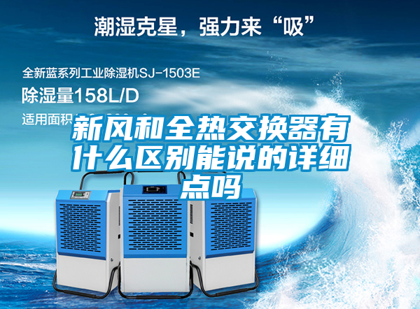 新風(fēng)和全熱交換器有什么區(qū)別能說(shuō)的詳細(xì)點(diǎn)嗎