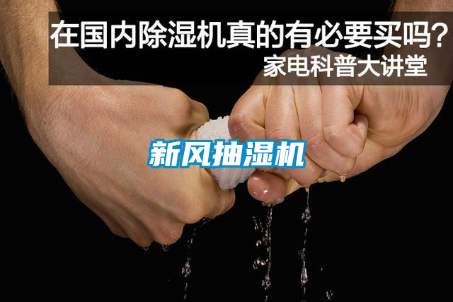 新風(fēng)抽濕機