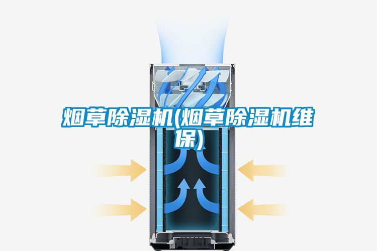 煙草除濕機(jī)(煙草除濕機(jī)維保)