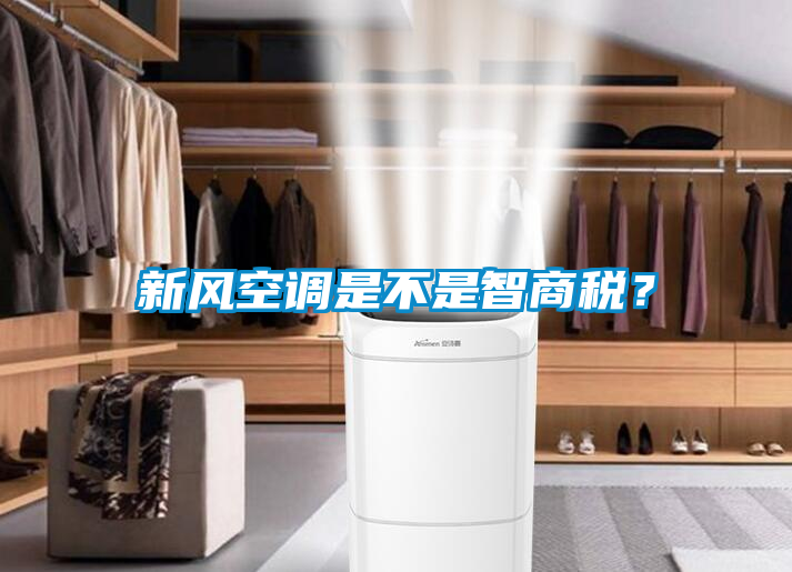 新風(fēng)空調(diào)是不是智商稅？