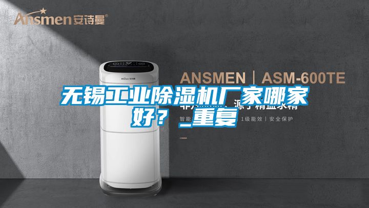 無錫工業(yè)除濕機(jī)廠家哪家好？_重復(fù)