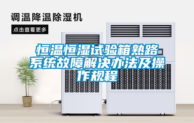 恒溫恒濕試驗(yàn)箱熟路系統(tǒng)故障解決辦法及操作規(guī)程