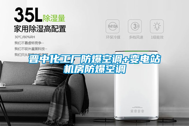 晉中化工廠防爆空調(diào)+變電站機(jī)房防爆空調(diào)