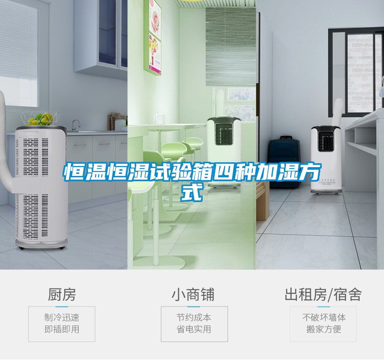 恒溫恒濕試驗(yàn)箱四種加濕方式