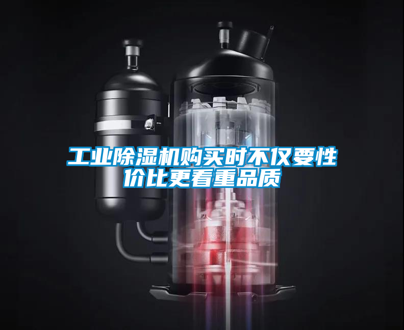工業(yè)除濕機購買時不僅要性價比更看重品質(zhì)