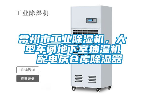 常州市工業(yè)除濕機(jī)，大型車間地下室抽濕機(jī)  配電房倉庫除濕器