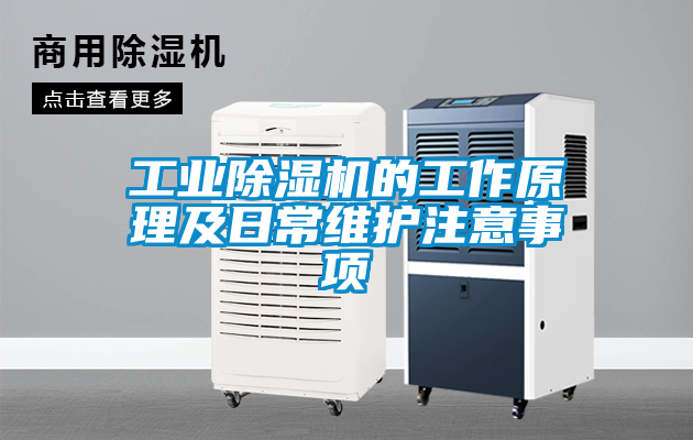 工業除濕機的工作原理及日常維護注意事項