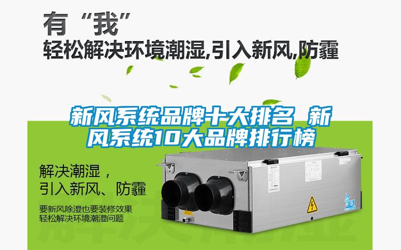 新風(fēng)系統(tǒng)品牌十大排名 新風(fēng)系統(tǒng)10大品牌排行榜