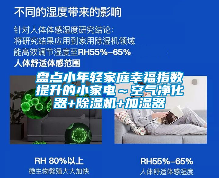 盤點(diǎn)小年輕家庭幸福指數(shù)提升的小家電～空氣凈化器+除濕機(jī)+加濕器