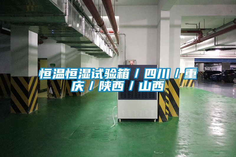 恒溫恒濕試驗(yàn)箱／四川／重慶／陜西／山西