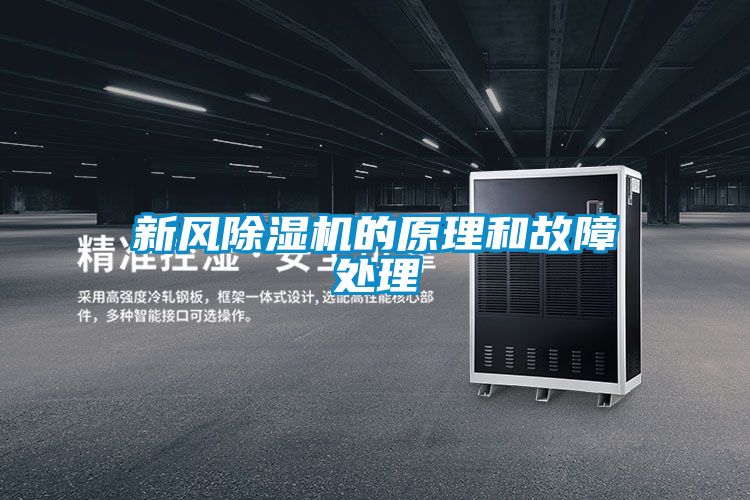 新風除濕機的原理和故障處理