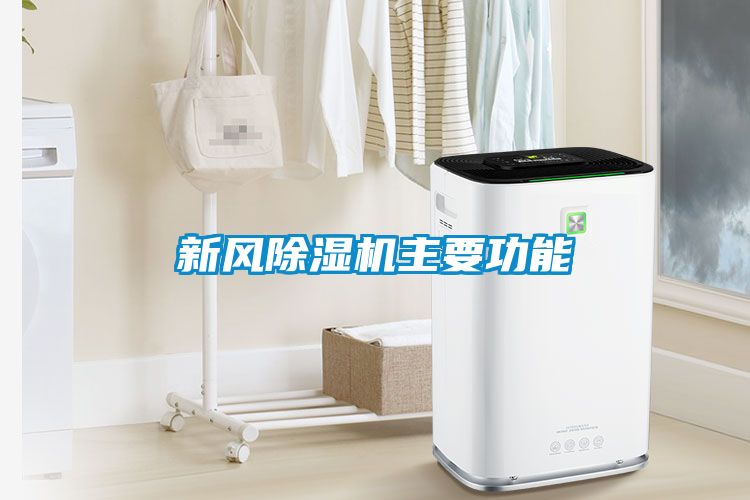 新風(fēng)除濕機(jī)主要功能