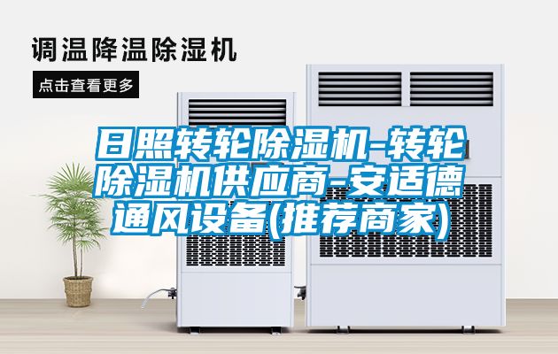 日照轉(zhuǎn)輪除濕機(jī)-轉(zhuǎn)輪除濕機(jī)供應(yīng)商-安適德通風(fēng)設(shè)備(推薦商家)
