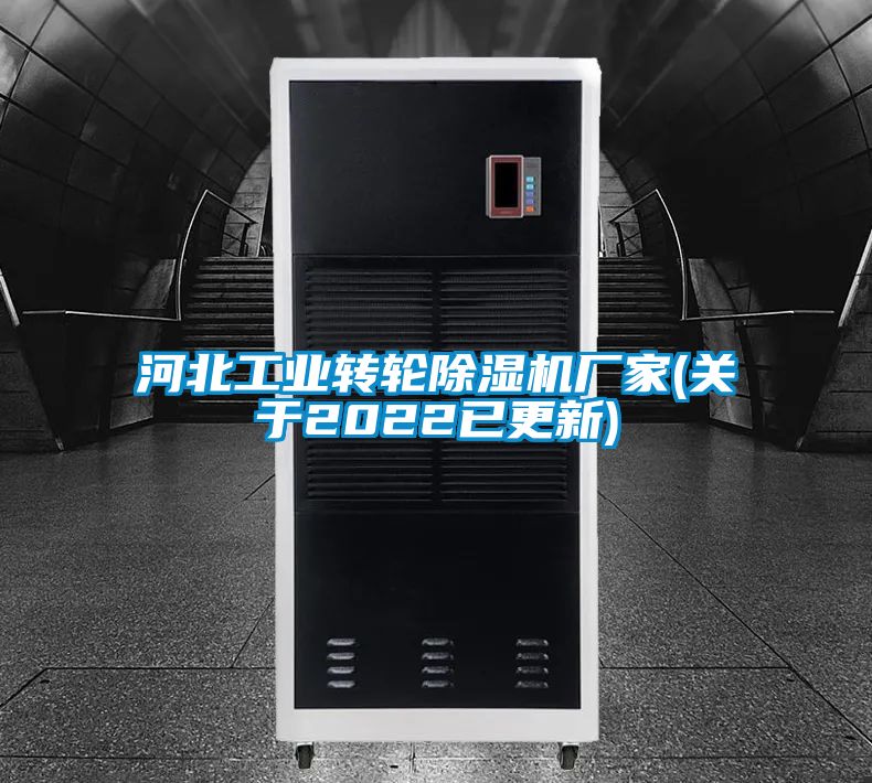 河北工業(yè)轉(zhuǎn)輪除濕機(jī)廠家(關(guān)于2022已更新)