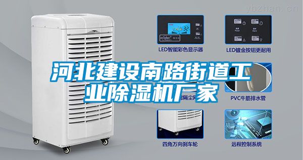 河北建設(shè)南路街道工業(yè)除濕機(jī)廠家