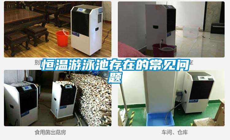 恒溫游泳池存在的常見(jiàn)問(wèn)題