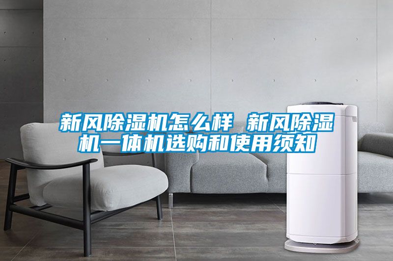 新風除濕機怎么樣 新風除濕機一體機選購和使用須知