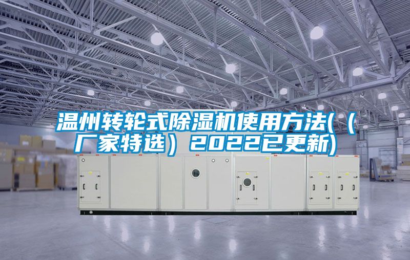 溫州轉輪式除濕機使用方法(（廠家特選）2022已更新)