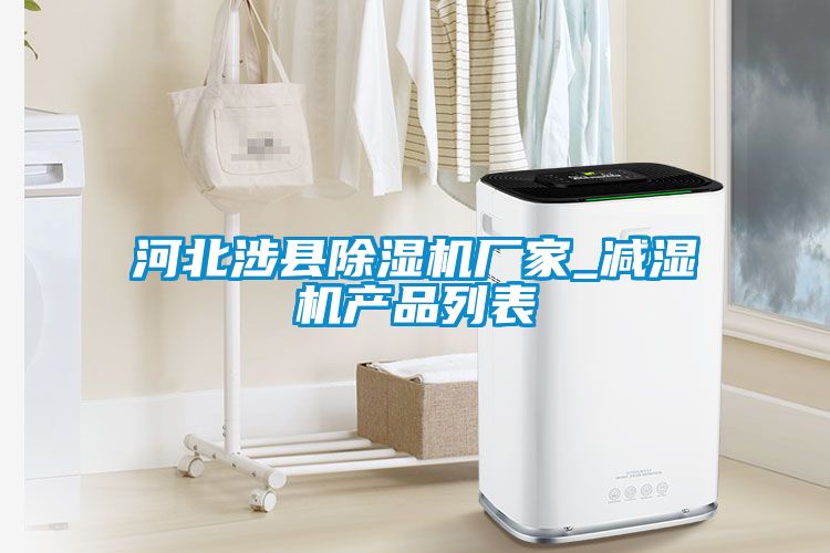 河北涉縣除濕機(jī)廠家_減濕機(jī)產(chǎn)品列表