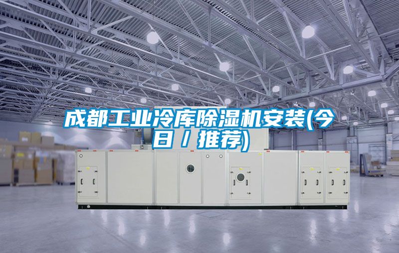 成都工業(yè)冷庫(kù)除濕機(jī)安裝(今日／推薦)