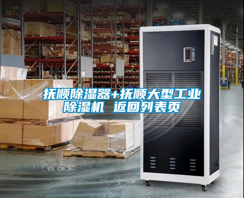 撫順除濕器+撫順大型工業除濕機 返回列表頁