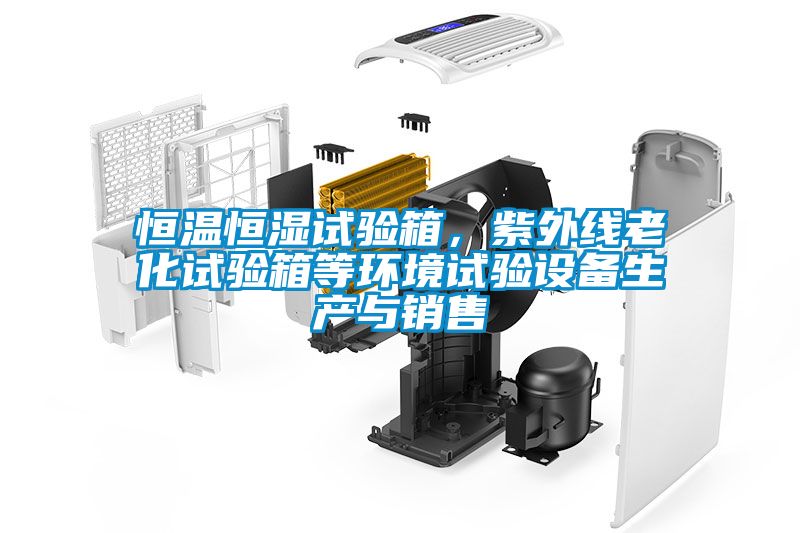 恒溫恒濕試驗(yàn)箱，紫外線老化試驗(yàn)箱等環(huán)境試驗(yàn)設(shè)備生產(chǎn)與銷售