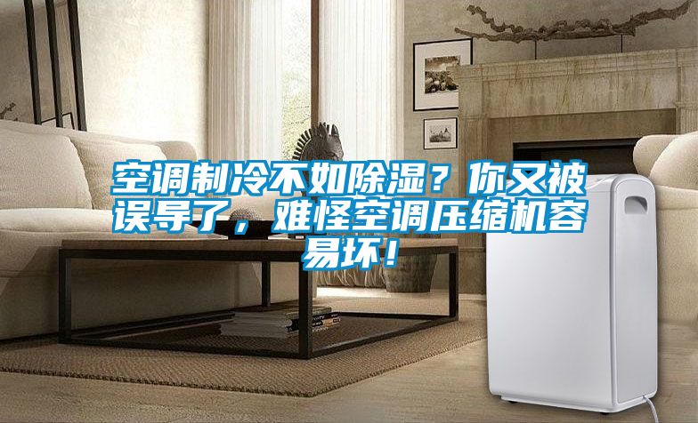空調制冷不如除濕？你又被誤導了，難怪空調壓縮機容易壞！