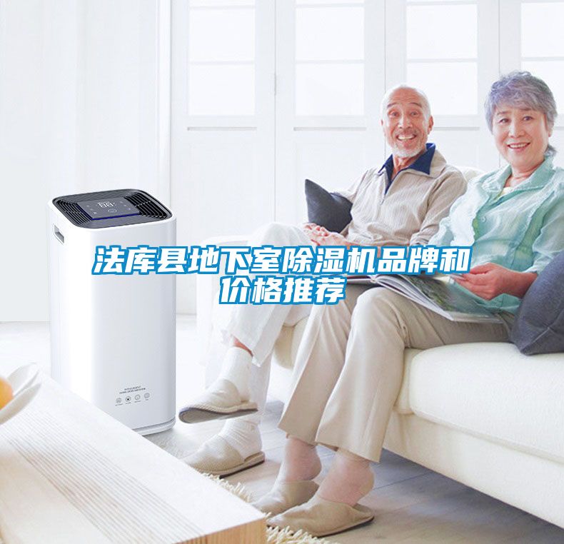 法庫縣地下室除濕機(jī)品牌和價(jià)格推薦