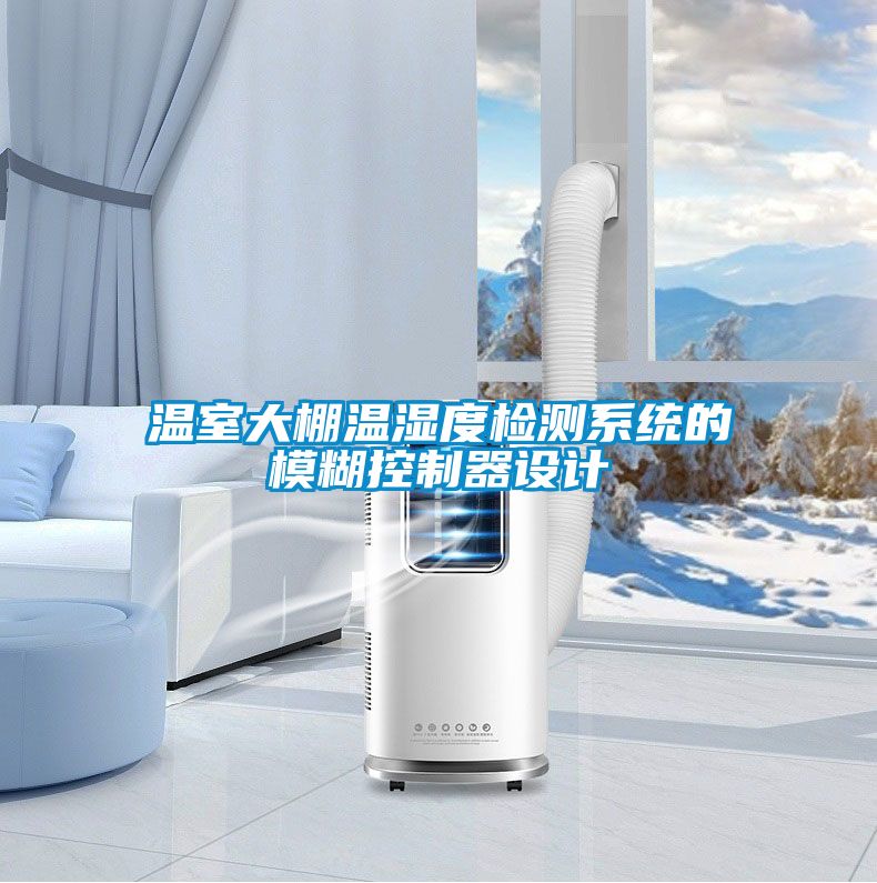 溫室大棚溫濕度檢測系統(tǒng)的模糊控制器設(shè)計