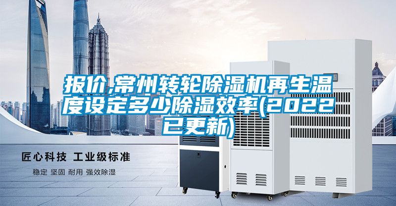 報(bào)價(jià),常州轉(zhuǎn)輪除濕機(jī)再生溫度設(shè)定多少除濕效率(2022已更新)