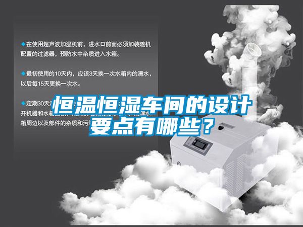 恒溫恒濕車間的設(shè)計要點有哪些？