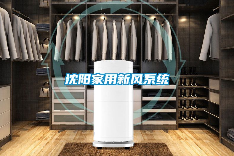 沈陽(yáng)家用新風(fēng)系統(tǒng)