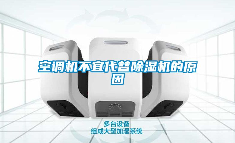 空調(diào)機(jī)不宜代替除濕機(jī)的原因