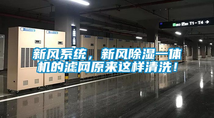 新風(fēng)系統(tǒng)，新風(fēng)除濕一體機的濾網(wǎng)原來這樣清洗！