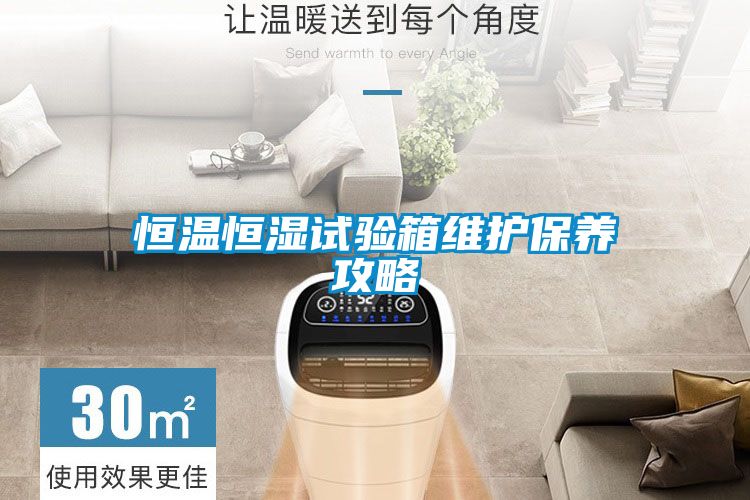 恒溫恒濕試驗箱維護(hù)保養(yǎng)攻略