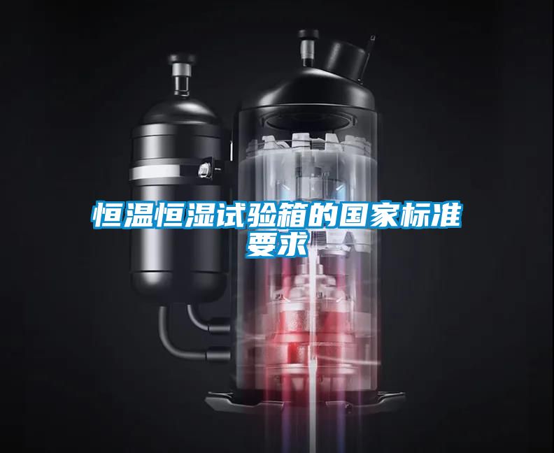 恒溫恒濕試驗箱的國家標準要求