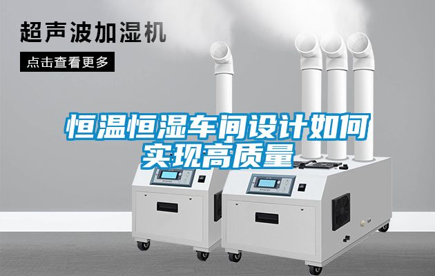 恒溫恒濕車間設計如何實現高質量