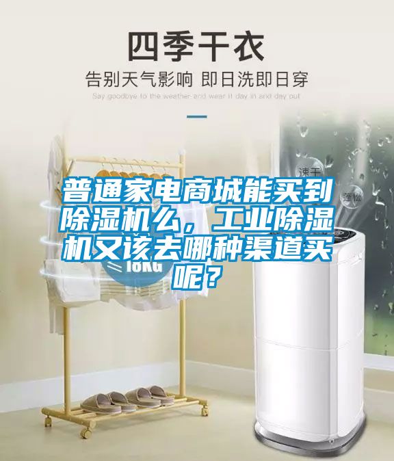 普通家電商城能買到除濕機么，工業除濕機又該去哪種渠道買呢？