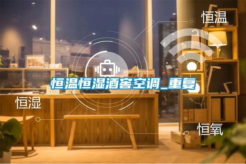恒溫恒濕酒窖空調(diào)_重復(fù)
