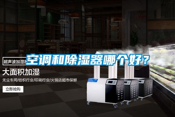 空調(diào)和除濕器哪個(gè)好？