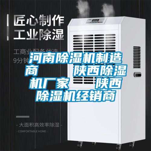 河南除濕機制造商    陜西除濕機廠家   陜西除濕機經(jīng)銷商