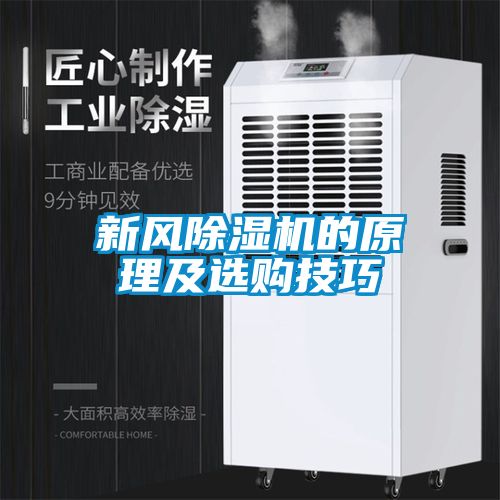 新風除濕機的原理及選購技巧