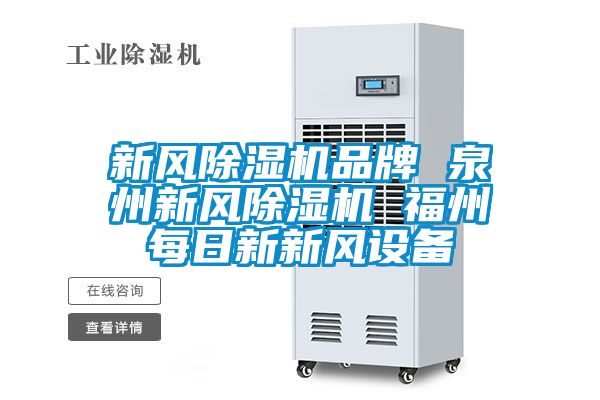 新風除濕機品牌 泉州新風除濕機 福州每日新新風設備