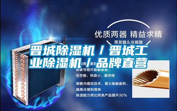晉城除濕機／晉城工業(yè)除濕機／品牌直營