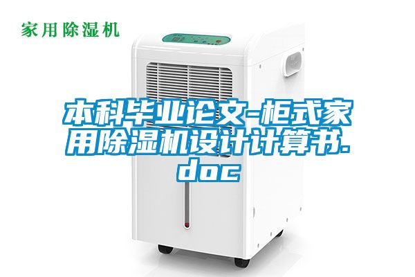 本科畢業論文-柜式家用除濕機設計計算書.doc