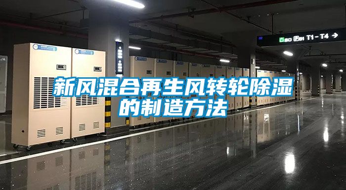 新風混合再生風轉輪除濕的制造方法