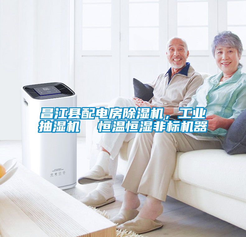 昌江縣配電房除濕機，工業抽濕機  恒溫恒濕非標機器